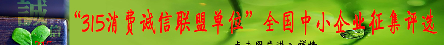 關(guān)于開(kāi)展“‘315消費(fèi)誠(chéng)信聯(lián)盟單位’會(huì)員單位、理事單位”的決定