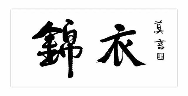 張清華：說不盡“錦衣夜行”警世真幻