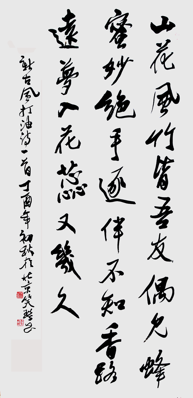 著名書法家笑琰（靳新國）作品欣賞