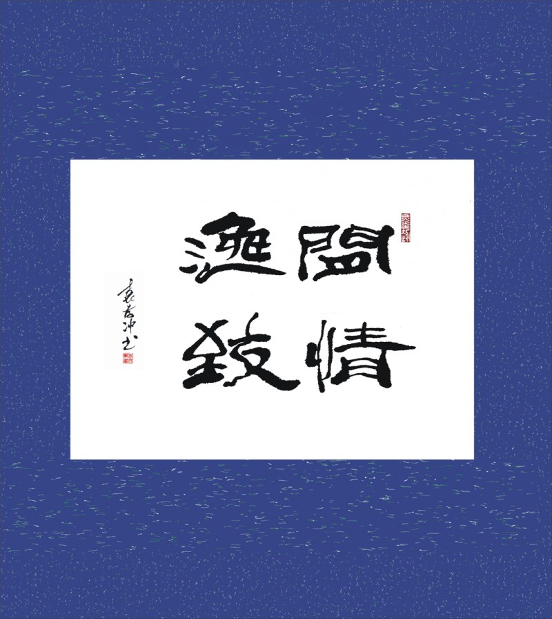 袁孝沖書(shū)法獨(dú)具匠心