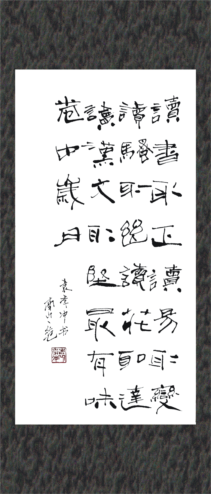 袁孝沖書(shū)法獨(dú)具匠心