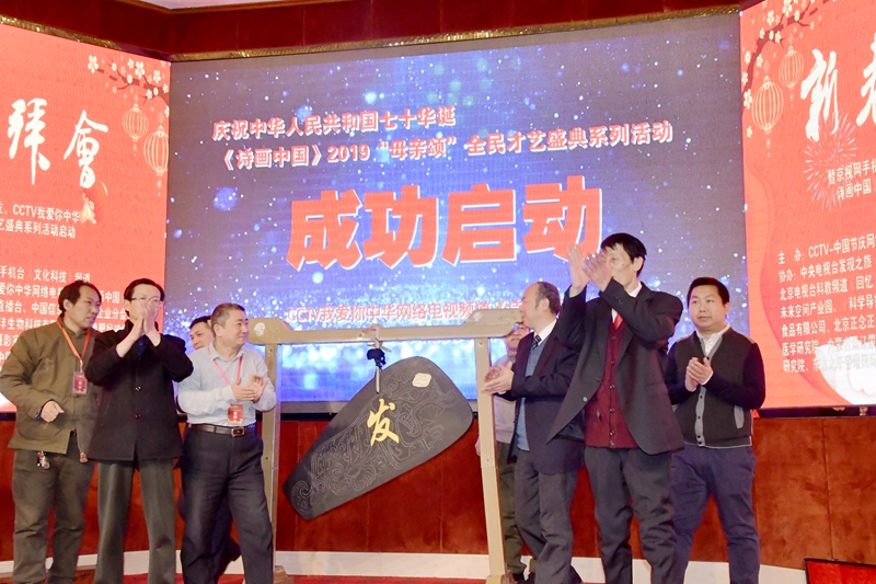 CCTV我愛你中華“詩畫中國(guó)”2019母親頌全民才藝盛典系列活動(dòng)在京啟動(dòng)