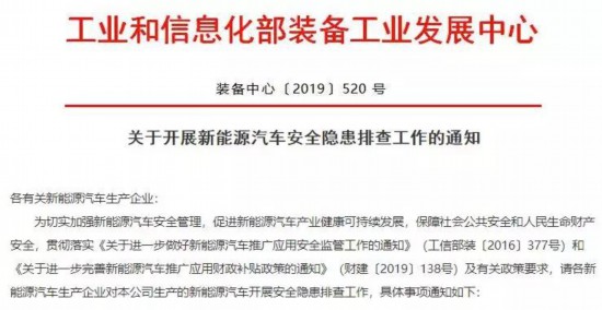 工信部第三次下發(fā)新能源汽車安全隱患排查通知