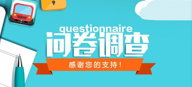 北京市消協(xié)開展互聯(lián)網(wǎng)消費(fèi)捆綁搭售問題調(diào)查問卷