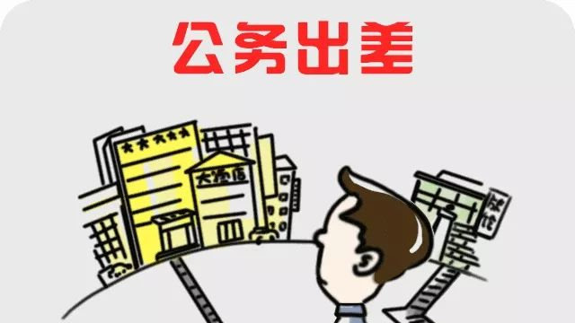 一批新規(guī)8月實施 中央單位出差人員餐費自行解決