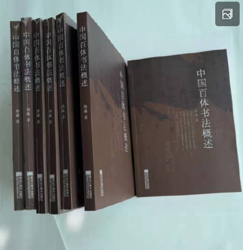 一部書法創(chuàng)新寶典 ——讀郭謙《中國百體書法概述》隨感