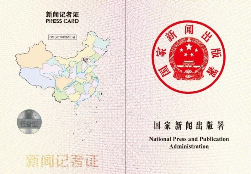 國家新聞出版署：12月2日起全國統(tǒng)一換發(fā)新聞記者證　明年3月31日后舊版將作廢