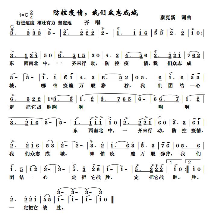 擔當和責任——秦克新《防控疫情，我們眾志成城》詞曲成稿有感