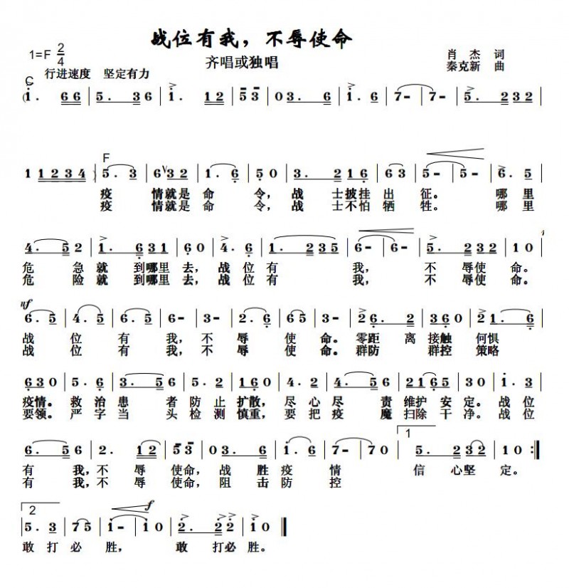 擔當和責任——秦克新《防控疫情，我們眾志成城》詞曲成稿有感