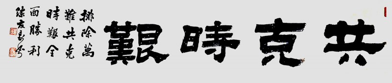 練友良書法作品——眾志成城 抗擊肺炎主題網(wǎng)絡(luò)書畫攝影展優(yōu)秀作品