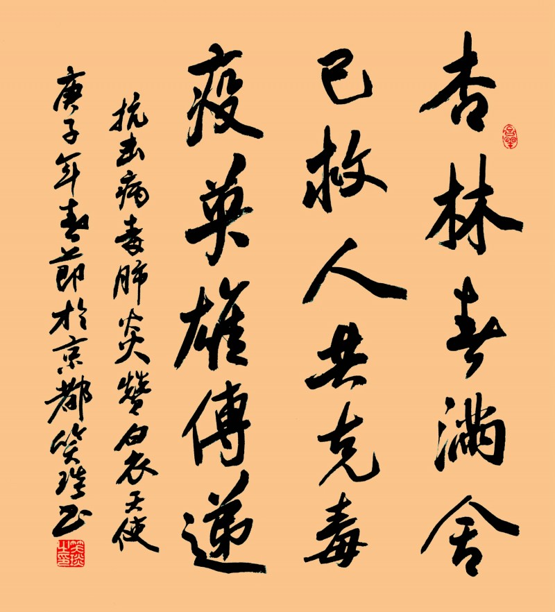 笑琰(靳新國)書法作品——眾志成城 抗擊肺炎主題網(wǎng)絡書畫攝影展優(yōu)秀作品