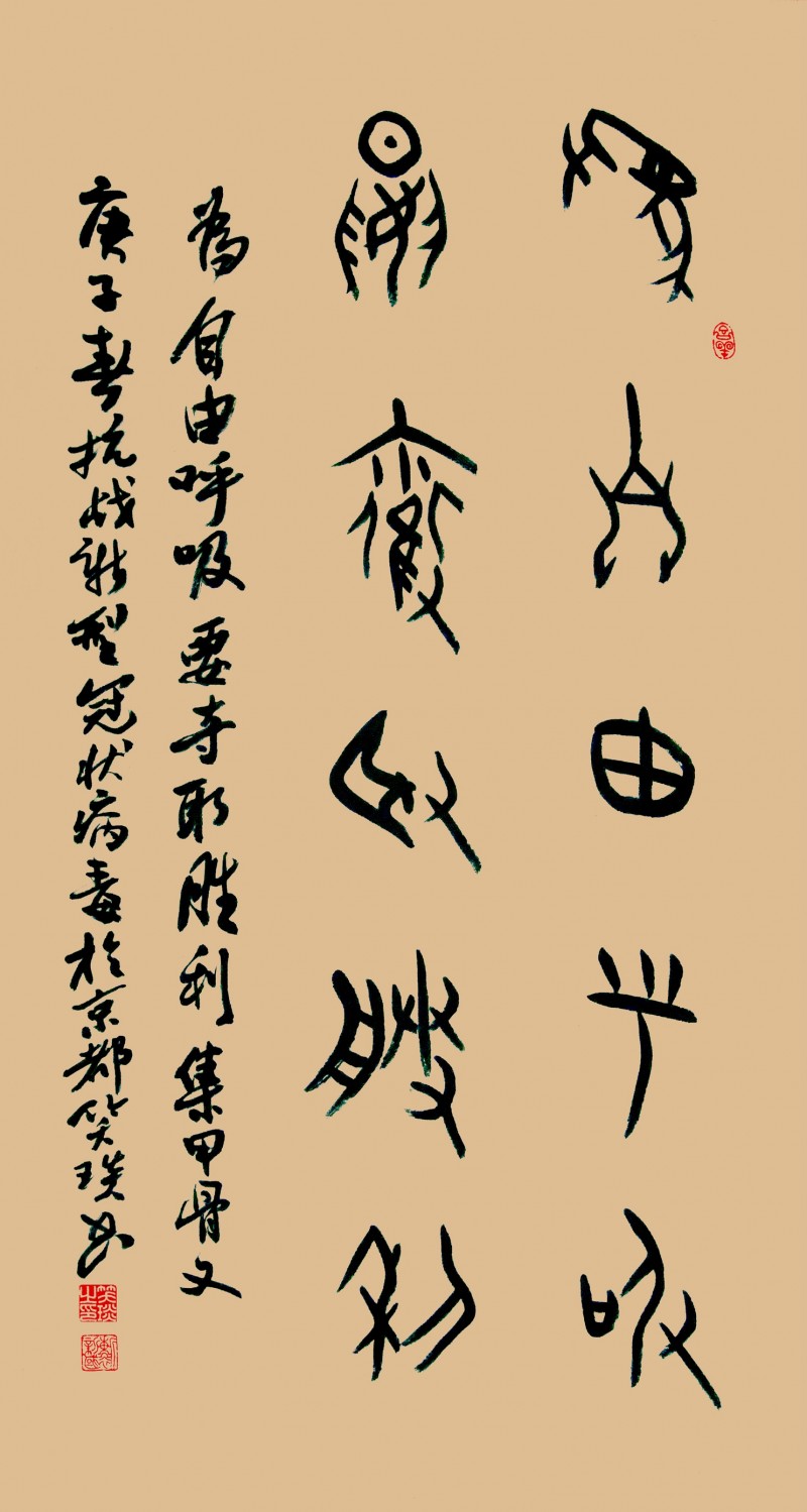 笑琰(靳新國)書法作品——眾志成城 抗擊肺炎主題網(wǎng)絡書畫攝影展優(yōu)秀作品