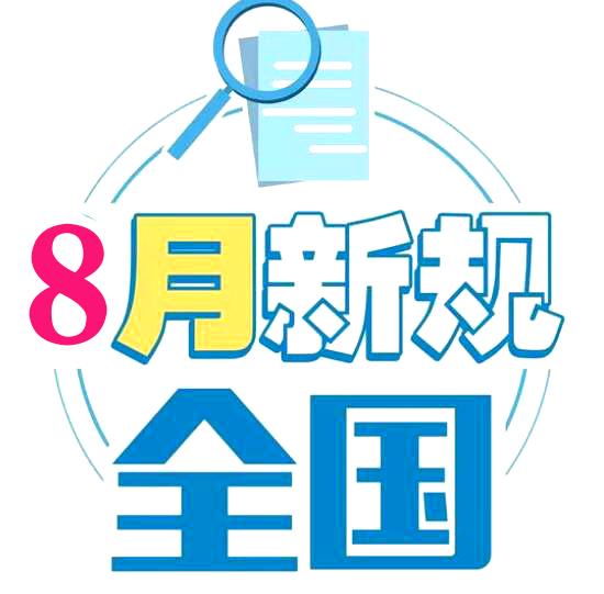 8月新規(guī)來了！影響你的住房、消費(fèi)和醫(yī)保報(bào)銷