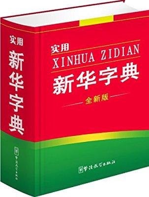 “初心”“點贊”“二維碼”等被收入新版《新華字典》