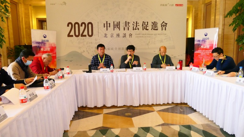 2020中國書法促進(jìn)會(huì)北京座談會(huì)在京南孔雀城召開