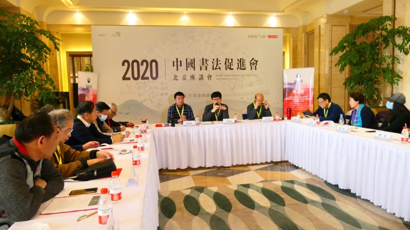 2020中國書法促進(jìn)會(huì)北京座談會(huì)在京南孔雀城召開