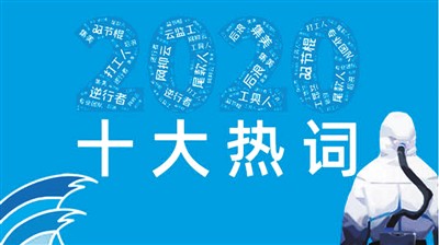 不同版本的2020年流行語近日紛紛出爐——你常用哪些流行語？