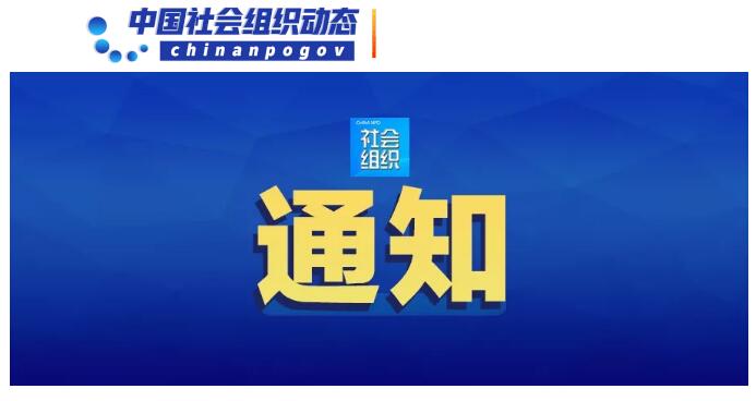 民政部等22部門聯(lián)合印發(fā)《關(guān)于鏟除非法社會組織滋生土壤凈化社會組織生態(tài)空間的通知》