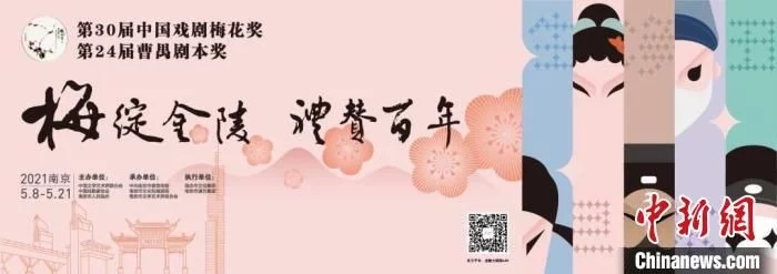 第30屆中國(guó)戲劇梅花獎(jiǎng)競(jìng)演“花開(kāi)”南京