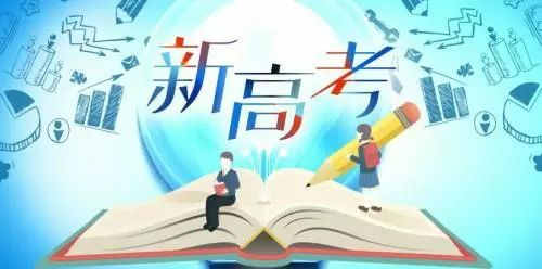 七年分三批次在14省份落地 新高考改革的變與不變