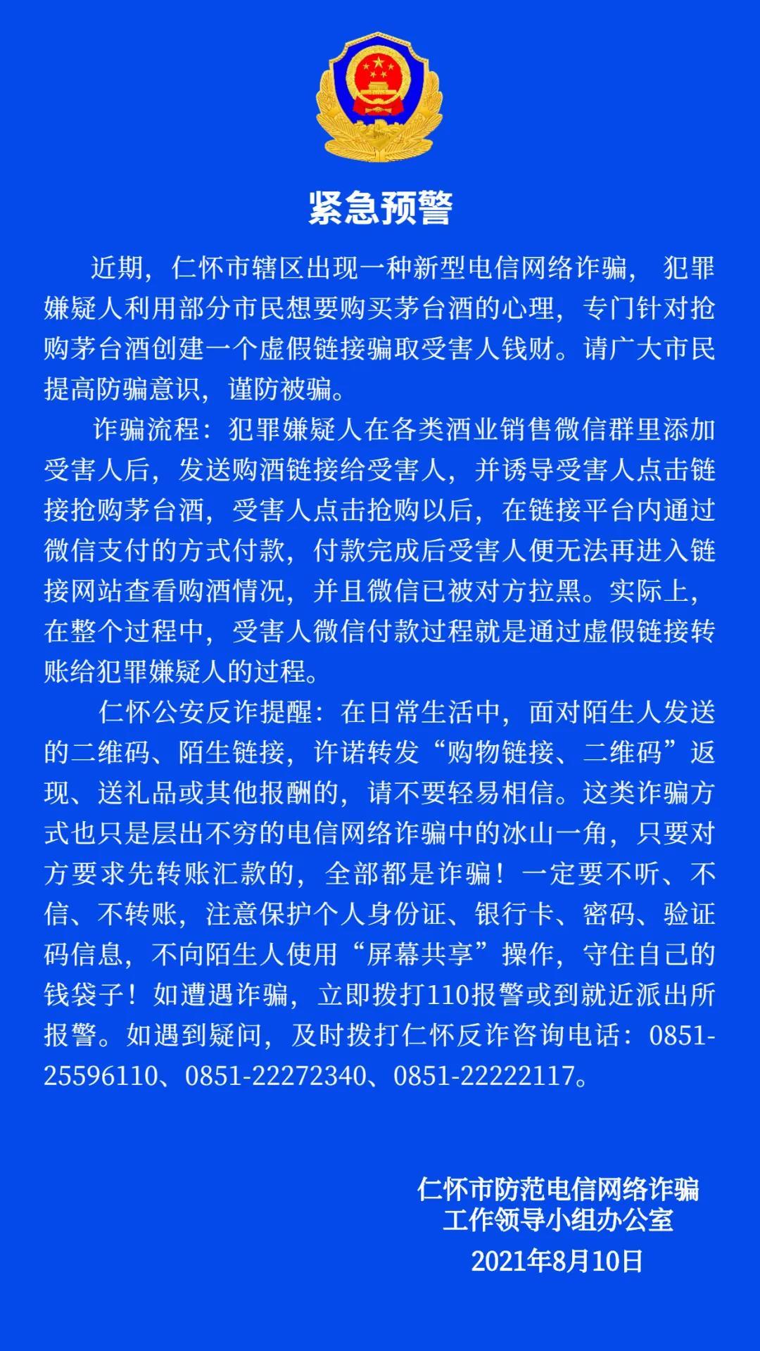 圖片來自“仁懷反詐”微信公眾號(hào)。