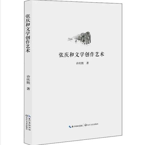 《張慶和文學(xué)創(chuàng)作藝術(shù)》：多角度的審視與思考