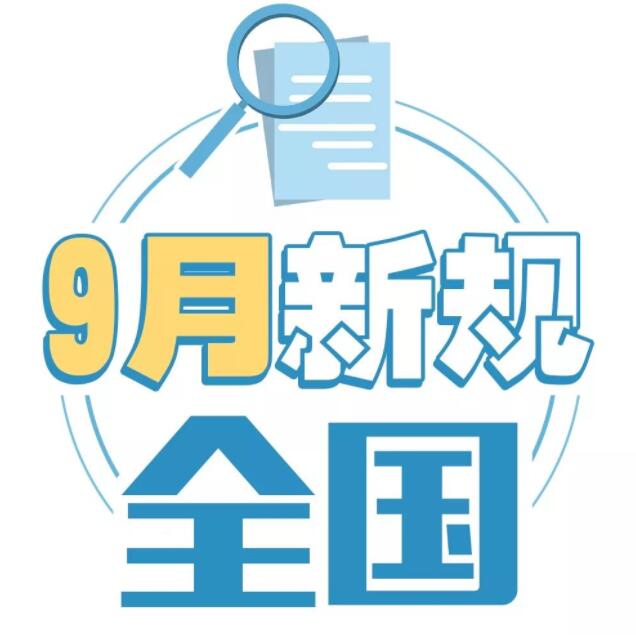 9月一批新規(guī)生效 影響居民的出行、教育、錢包、房子