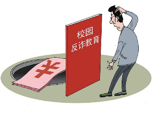 超九成受訪大學(xué)生期待反詐教育進校園