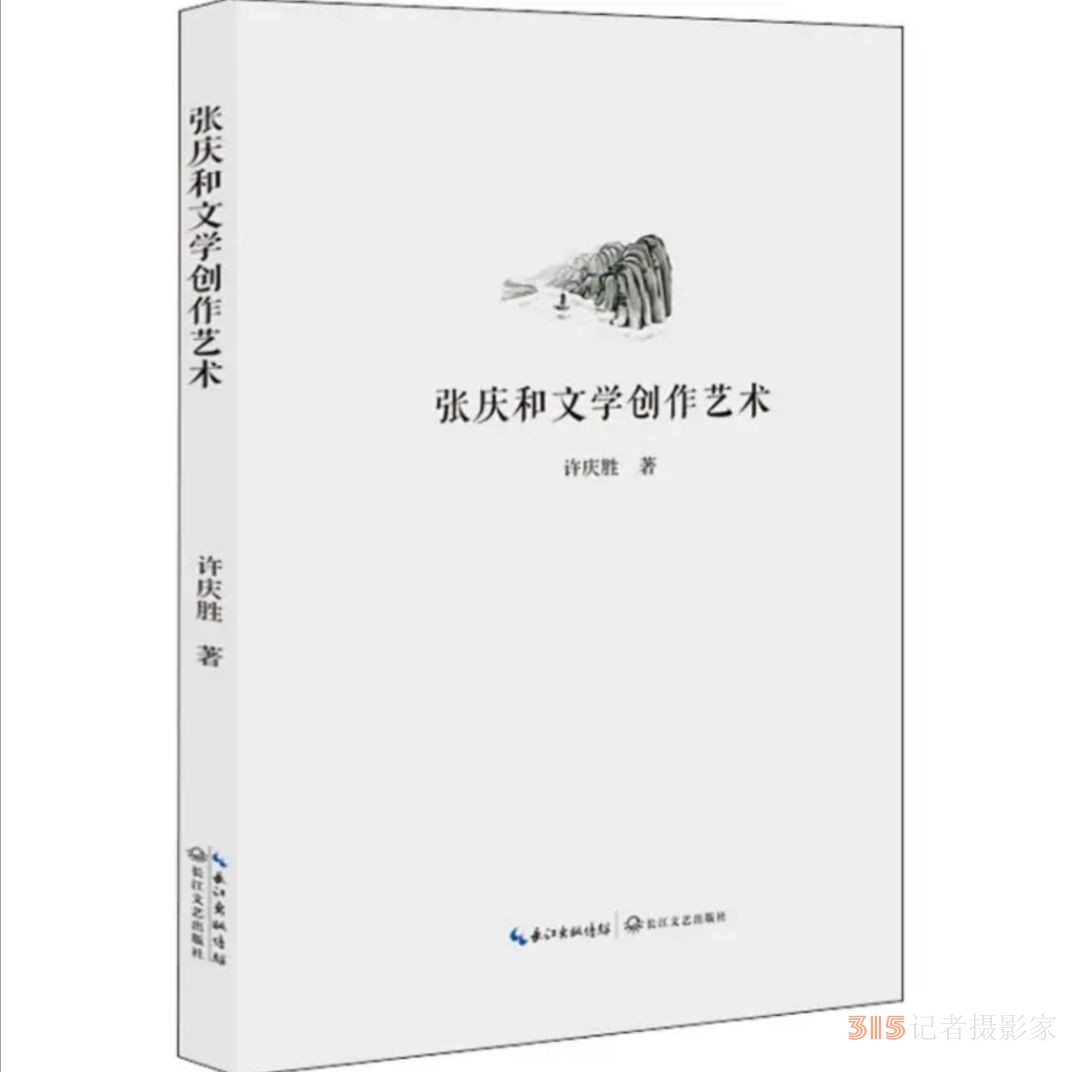 《張慶和文學創(chuàng)作藝術(shù)》：多角度的審視與思考