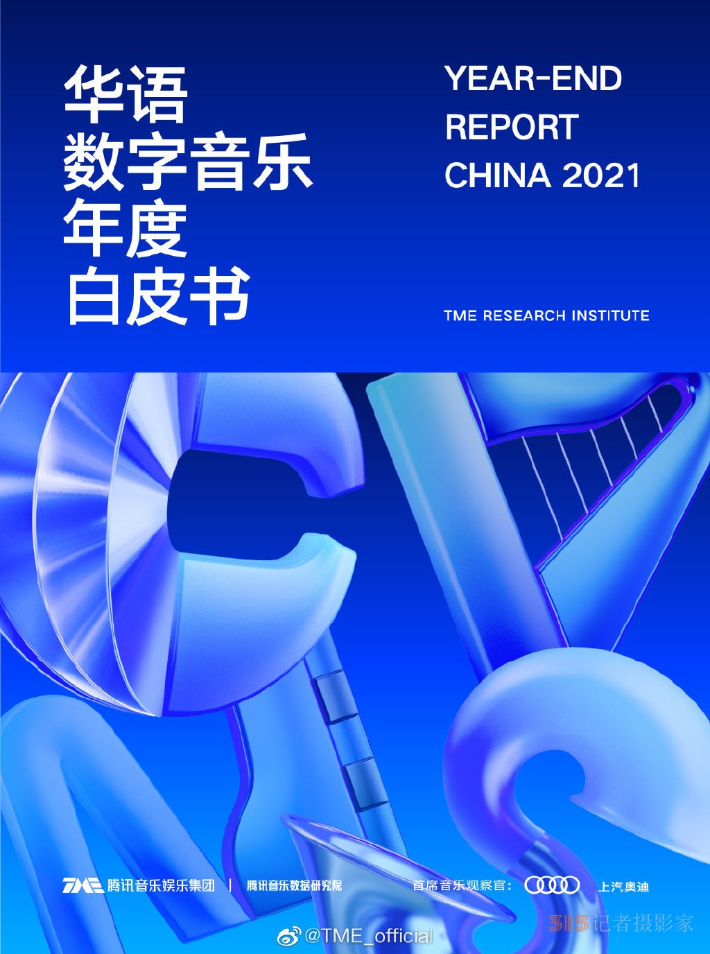 2021年平均27秒誕生一首新歌，你記住的有幾首？