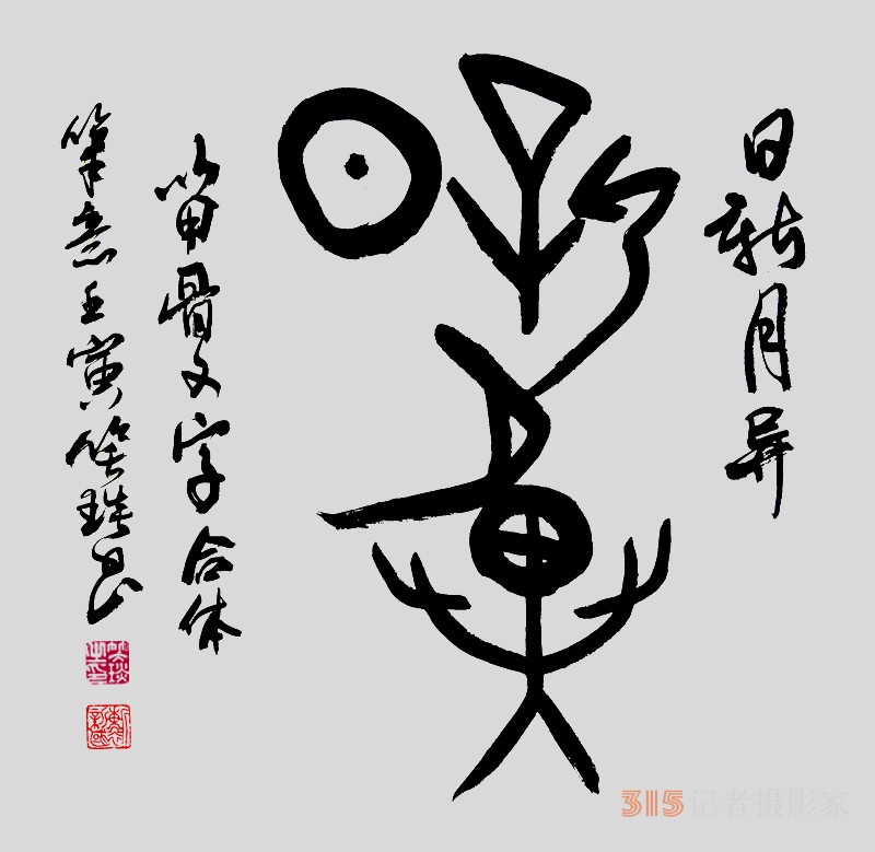 笑琰（靳新國）甲骨文合體字書法欣賞