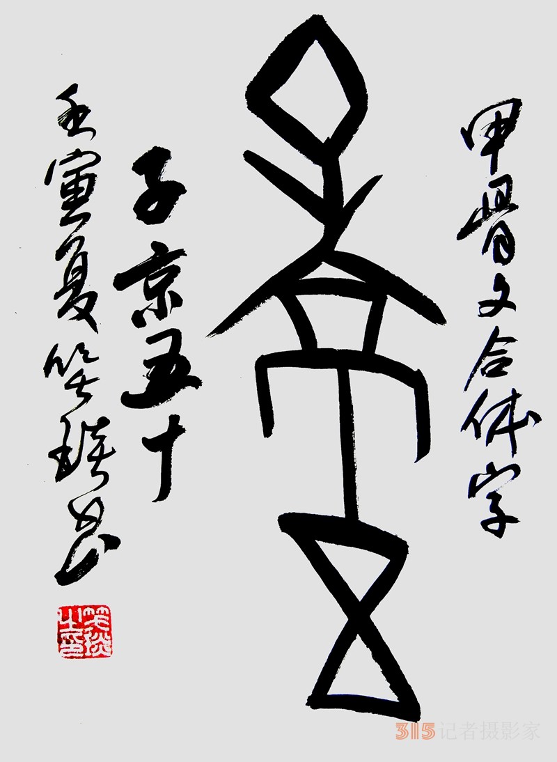 笑琰（靳新國）甲骨文合體字書法欣賞