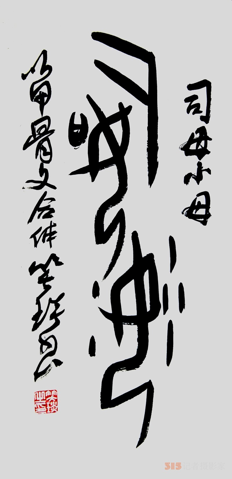 笑琰（靳新國）甲骨文合體字書法欣賞