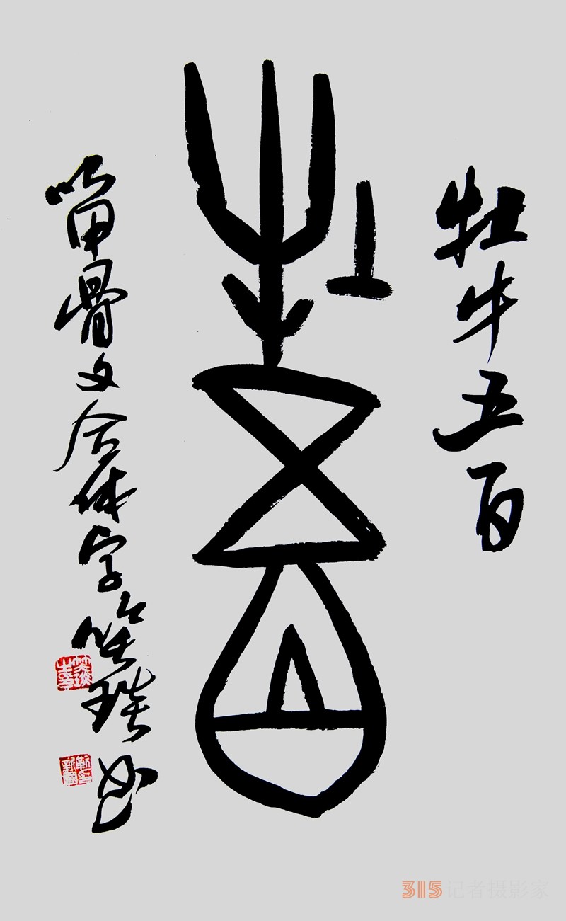 笑琰（靳新國）甲骨文合體字書法欣賞