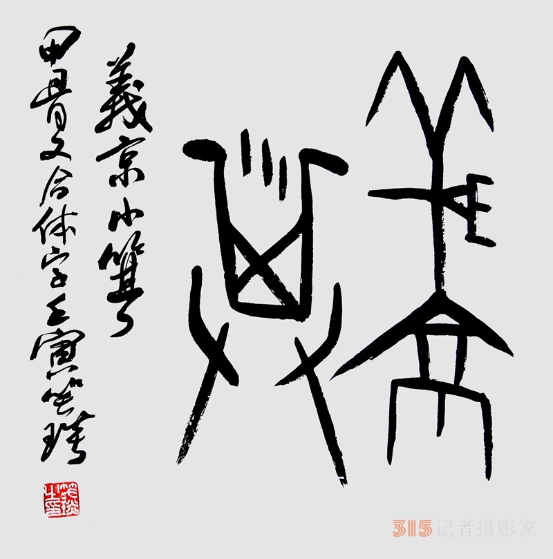 笑琰（靳新國）甲骨文合體字書法欣賞