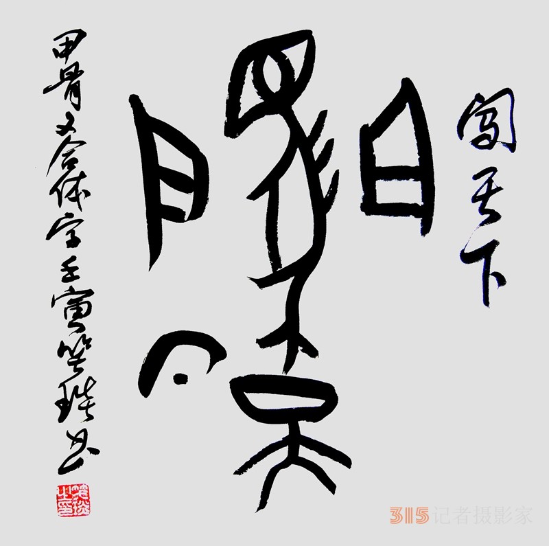 笑琰（靳新國）甲骨文合體字書法欣賞