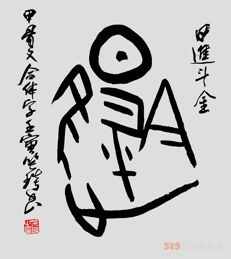 笑琰（靳新國）甲骨文合體字書法欣賞