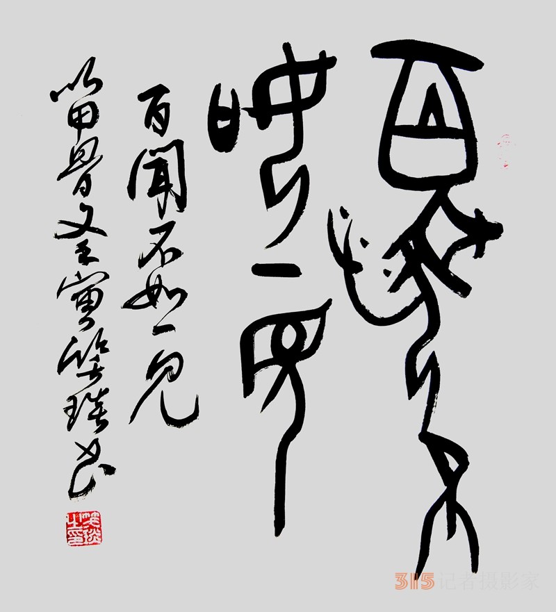 笑琰（靳新國）甲骨文合體字書法欣賞