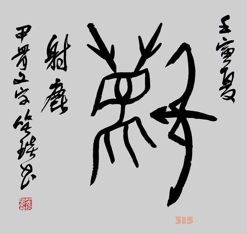 笑琰（靳新國）甲骨文合體字書法欣賞