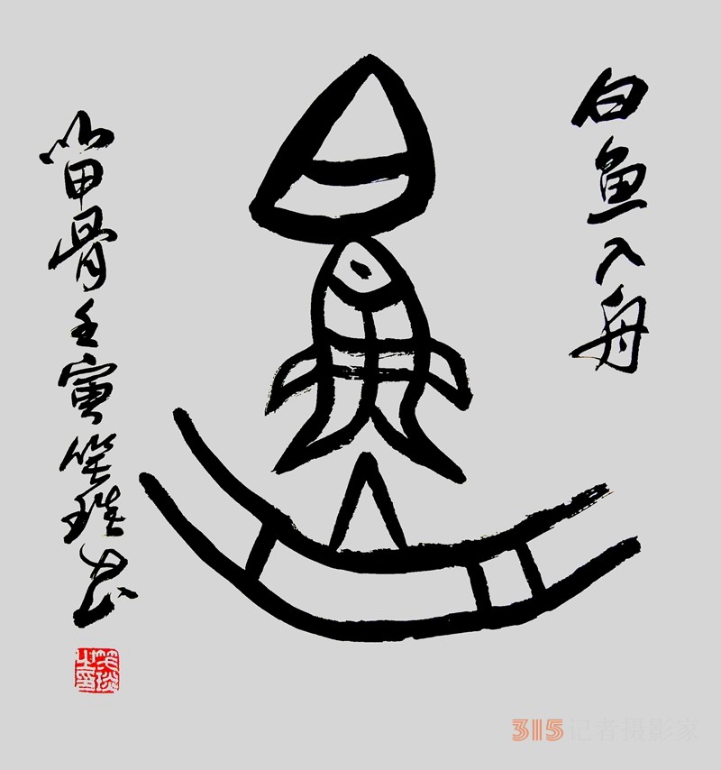 笑琰（靳新國）甲骨文合體字書法欣賞