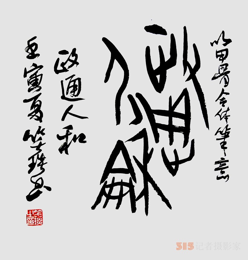 笑琰（靳新國）甲骨文合體字書法欣賞