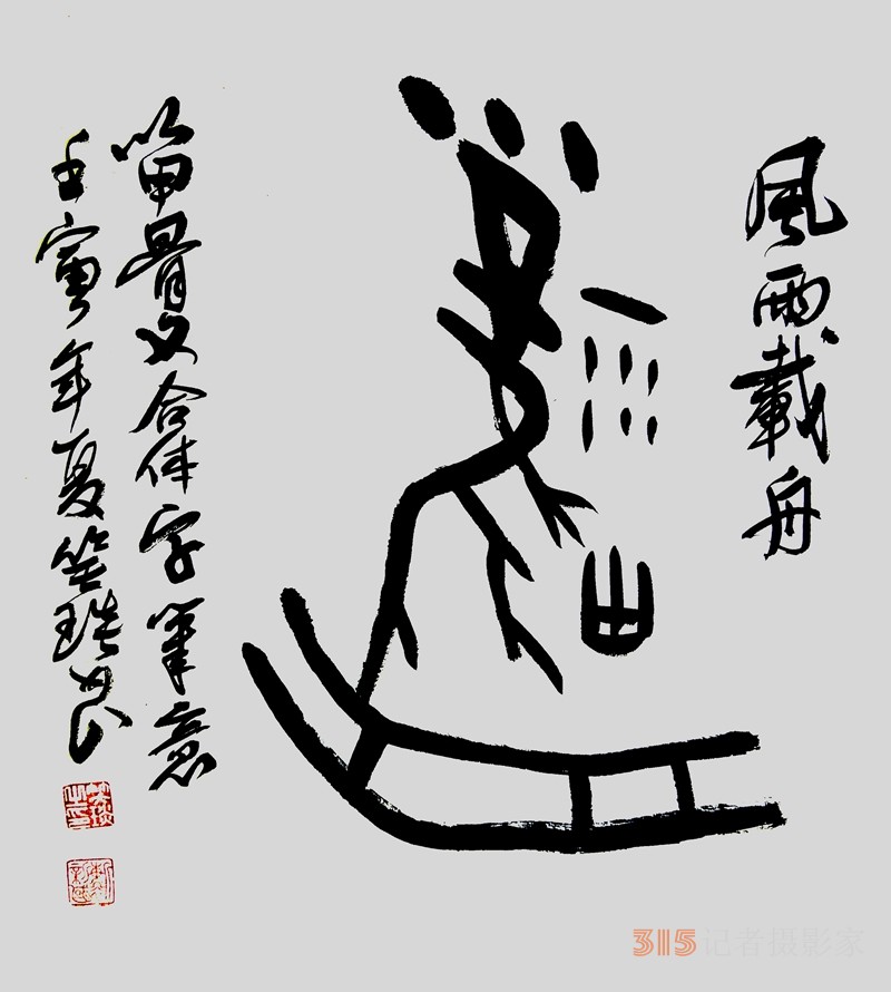 笑琰（靳新國）甲骨文合體字書法欣賞