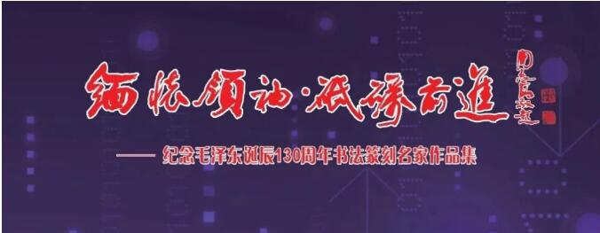 “緬懷領(lǐng)袖， 砥礪前進(jìn)”——紀(jì)念毛澤東同志誕辰130周年書法篆刻名家作品邀請(qǐng)展在上海中國書法院揭幕