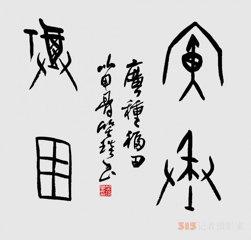 千年古韻笑琰甲骨文書法，收藏還是錯(cuò)過？