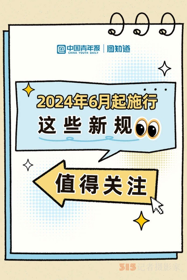 2024年6月起施行 這些新規(guī)值得關(guān)注