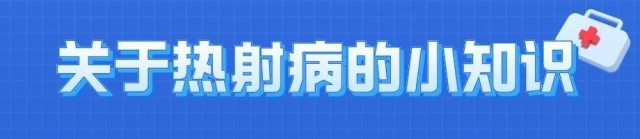 熱浪來襲很危險！這些“高溫病”如何預(yù)防？