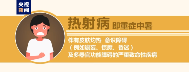 熱浪來襲很危險！這些“高溫病”如何預(yù)防？