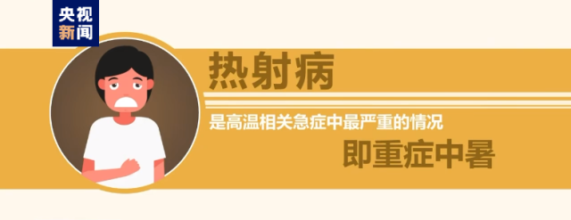 熱浪來襲很危險！這些“高溫病”如何預(yù)防？