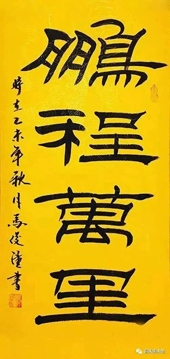 知名書法家、篆刻家馬俊潼作品欣賞