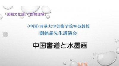 劉銘義開講課“中國(guó)書法與水墨畫”